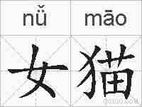 女猫的拼音