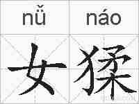 女猱的拼音