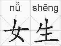 女生的拼音
