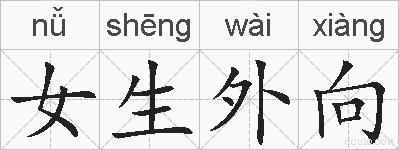 女生外向的拼音