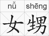 女甥的拼音