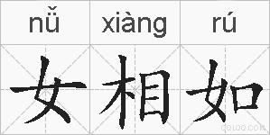 女相如的拼音