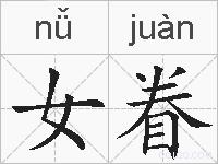 女眷的拼音