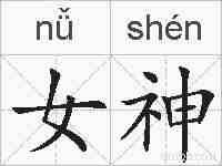 女神的拼音