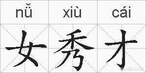 女秀才的拼音