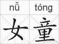 女童的拼音