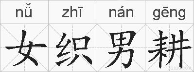 女织男耕的拼音