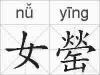 女罃的拼音