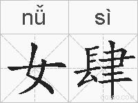 女肆的拼音