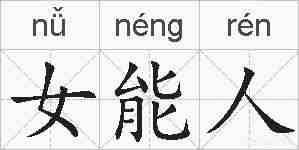 女能人的拼音