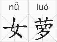 女萝的拼音