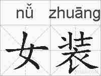 女装的拼音