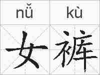 女裤的拼音