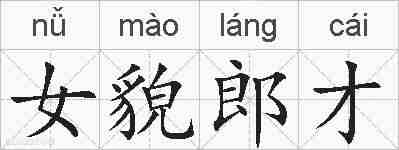 女貌郎才的拼音