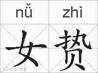 女贽的拼音