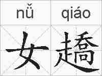 女趫的拼音