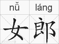 女郎的拼音