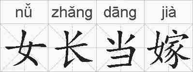 女长当嫁的拼音