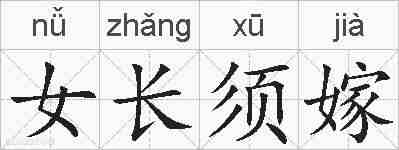 女长须嫁的拼音