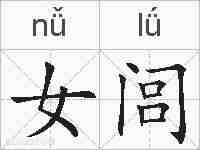 女闾的拼音