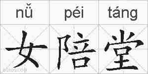 女陪堂的拼音