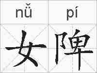 女陴的拼音