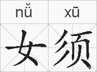 女须的拼音