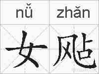女飐的拼音
