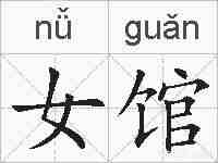 女馆的拼音
