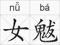 女魃的拼音