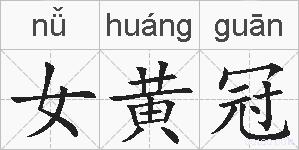 女黄冠的拼音