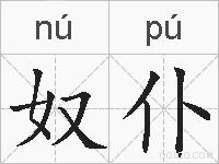 奴仆的拼音