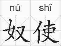 奴使的拼音