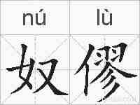 奴僇的拼音