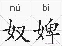 奴婢的拼音