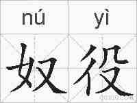 奴役的拼音