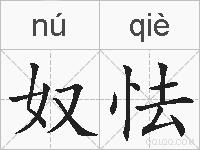 奴怯的拼音
