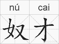 奴才的拼音