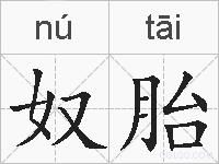 奴胎的拼音