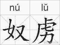奴虏的拼音