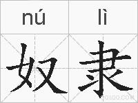 奴隶的拼音