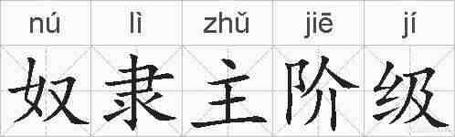 奴隶主阶级的拼音