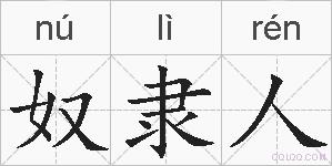 奴隶人的拼音