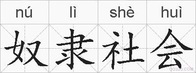 奴隶社会的拼音