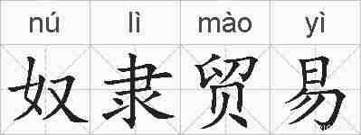 奴隶贸易的拼音