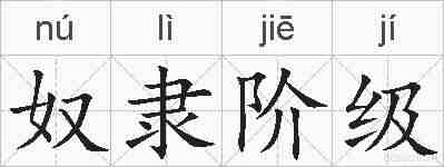 奴隶阶级的拼音