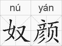 奴颜的拼音