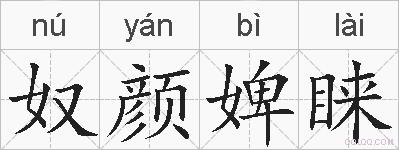 奴颜婢睐的拼音