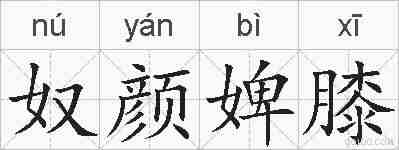 奴颜婢膝的拼音