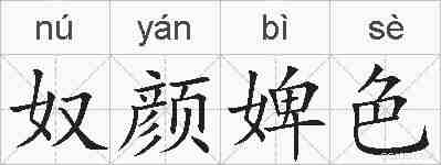 奴颜婢色的拼音